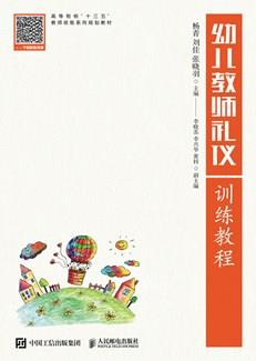 幼儿教师礼仪训练教程