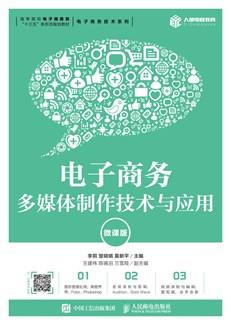 电子商务多媒体制作技术与应用(微课版)