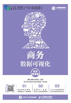 商务数据可视化（全彩微课版）