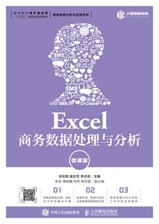 Excel商务数据处理与分析（微课版）