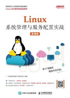 Linux系统管理与服务配置实战（慕课版）