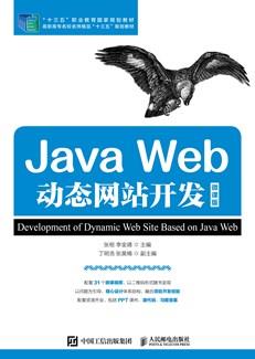 JavaWeb动态网站开发（微课版）