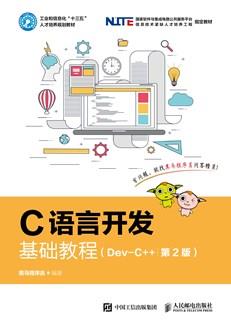 C语言开发基础教程（Dev-C++）（第2版）