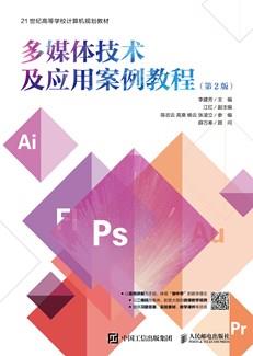 多媒体技术及应用案例教程（第2版）