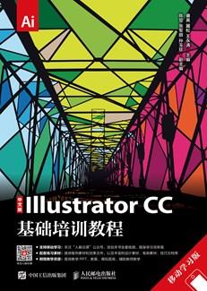 中文版IllustratorCC基础培训教程（移动学习版）