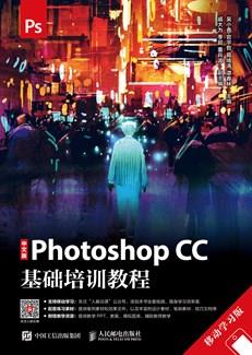 中文版PhotoshopCC基础培训教程（移动学习版）
