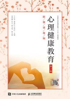 心理健康教育（第3版）（附微课视频）