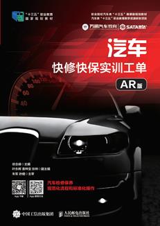 汽车快修快保实训工单（AR版）
