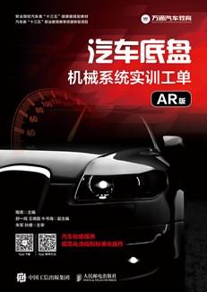 汽车底盘机械系统实训工单（AR版）
