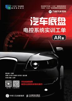 汽车底盘电控系统实训工单（AR版）