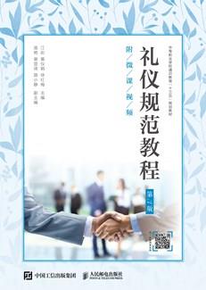 礼仪规范教程(第3版)(附微课视频)