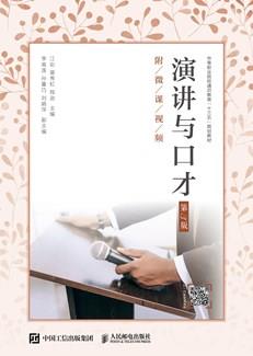 演讲与口才（第3版）（附微课视频）