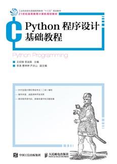 Python程序设计基础教程