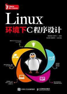 Linux环境下C程序设计