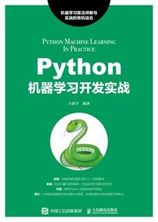 Python机器学习开发实战