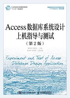 Access数据库系统设计上机指导与测试（第2版）