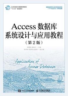 Access数据库系统设计与应用教程（第2版）