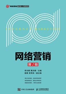 网络营销(第2版)