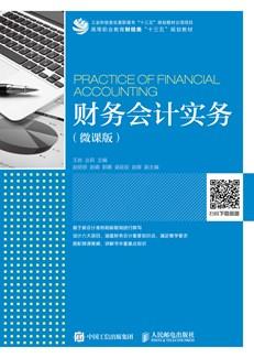 财务会计实务（微课版）