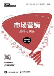 市场营销基础与实务（微课版第2版）