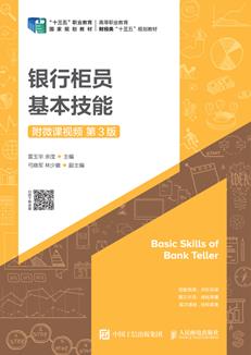 银行柜员基本技能（附微课视频第3版）