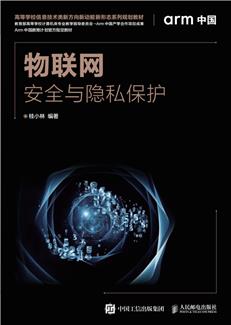 物联网安全与隐私保护