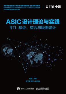 ASIC设计理论与实践——RTL验证、综合与版图设计