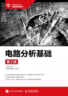 电路分析基础（第2版）