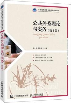 公共关系理论与实务（第2版）