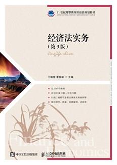 经济法实务（第3版）