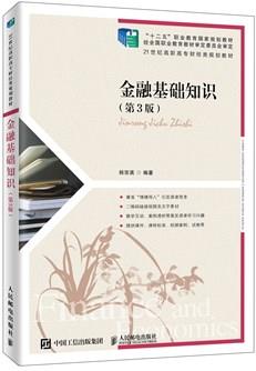 金融基础知识（第3版）