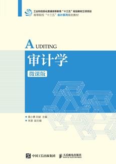 审计学(微课版)