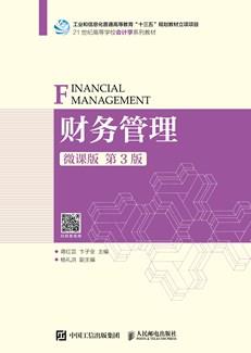 财务管理（微课版第3版）
