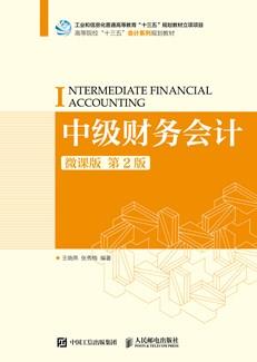 中级财务会计（微课版第2版）