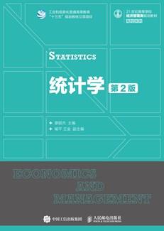 统计学（第2版）