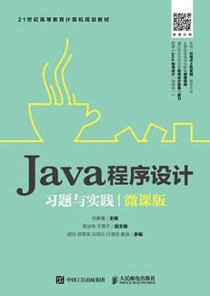 Java程序设计习题与实践（微课版）
