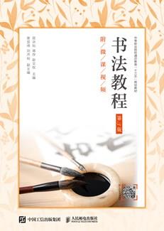 书法教程（第3版）（附微课视频）