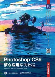 PhotoshopCS6核心应用案例教程（全彩慕课版）