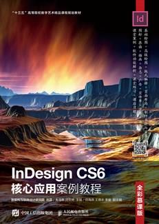 InDesignCS6核心应用案例教程（全彩慕课版）