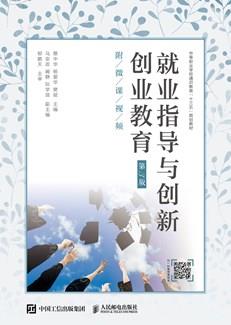 就业指导与创新创业教育（第3版）（附微课视频）