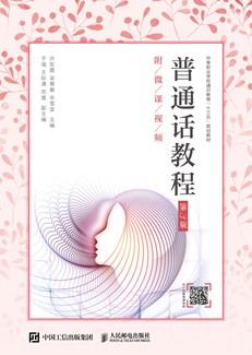 普通话教程（第3版）（附微课视频）