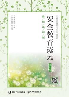 安全教育读本(第3版)(附微课视频)