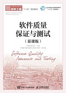 软件质量保证与测试（慕课版）
