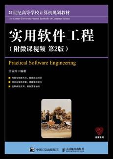 实用软件工程（附微课视频第2版）
