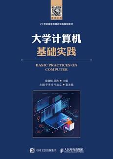 大学计算机基础实践