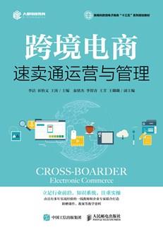 跨境电商：速卖通运营与管理