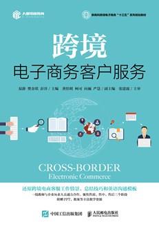 跨境电子商务客户服务