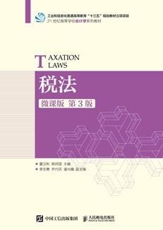 税法（微课版第3版）