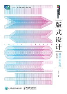 版式设计基础与实战（慕课版）