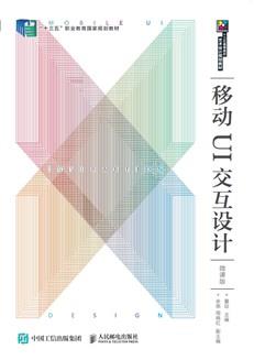 移动UI交互设计（微课版）
